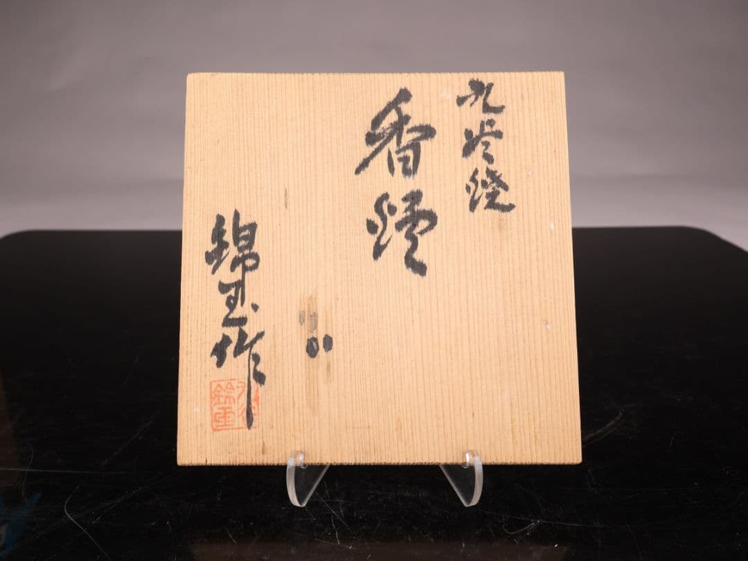 K1874 香炉 仲田錦玉作 金襴手 花詰図 九谷焼 香道具 共箱＃＃