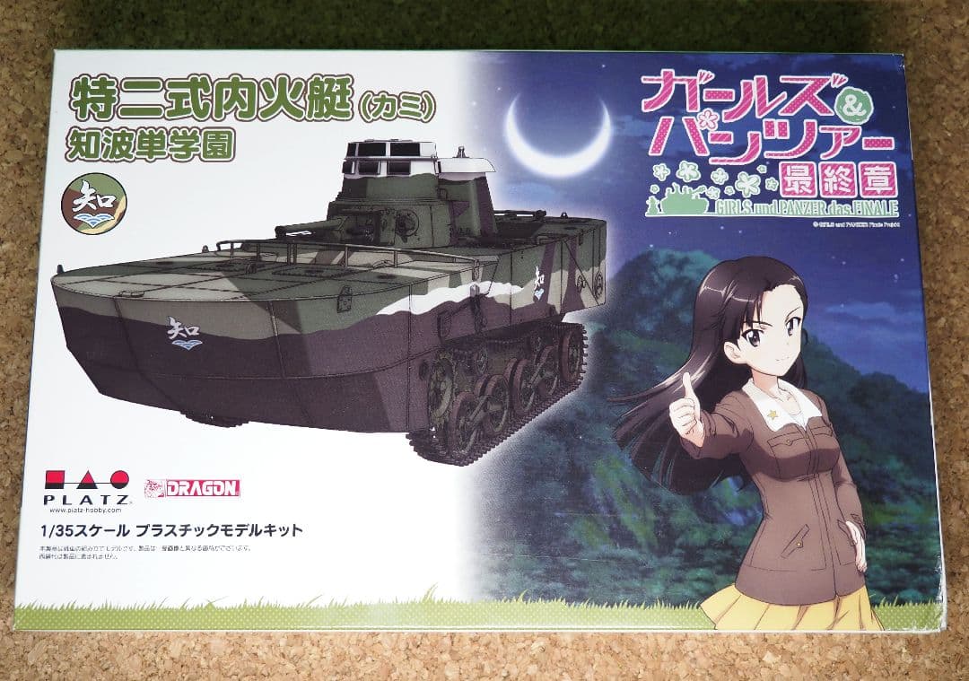 特二式内火艇（カミ） 1/35 ガールズ＆パンツァープラモデルキット