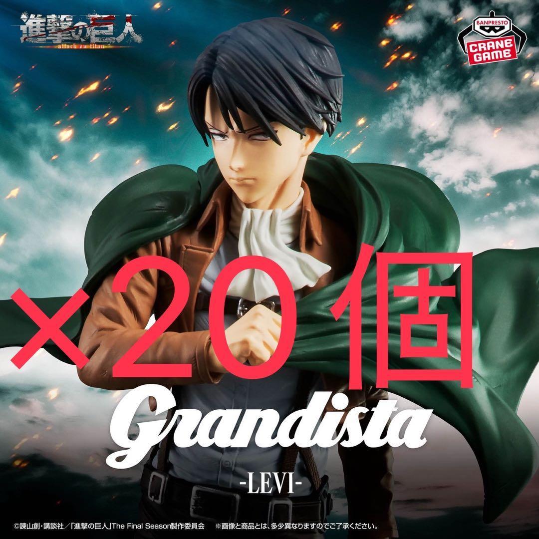 進撃の巨人 グランディスタ リヴァイ 20個セット