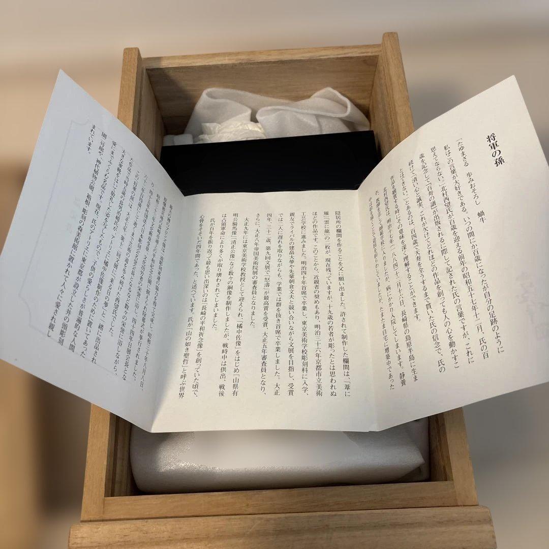 北村西望　将軍の孫　ブロンズ像