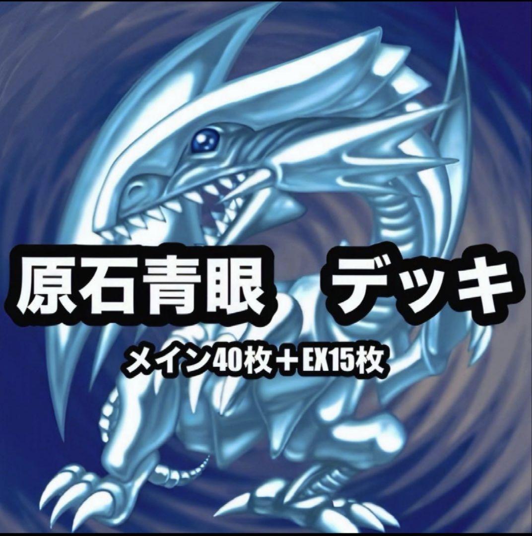 【美品】原石青眼構築済デッキ　青眼スリーブ付き