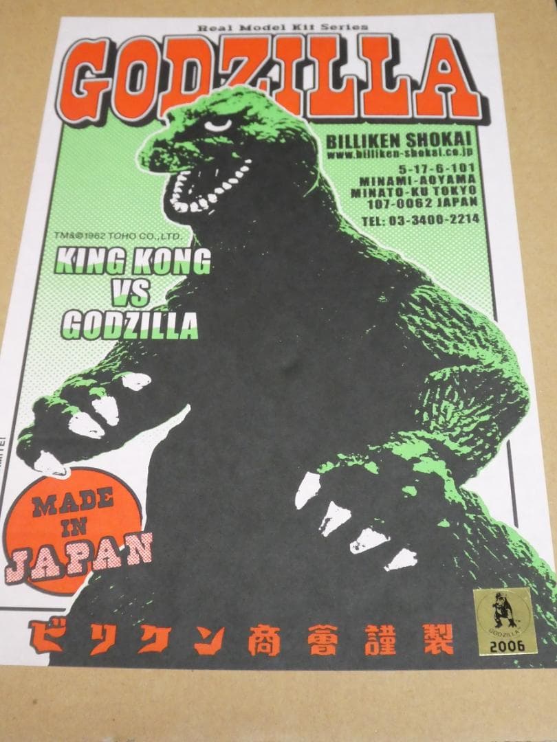 ビリケン商会　1962 キンゴジ（ゴジラ対キングコング）　塗装済み完成品