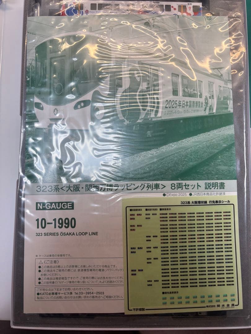 KATO 10-1990 323系 大阪・関西万博ラッピング列車 8両セット