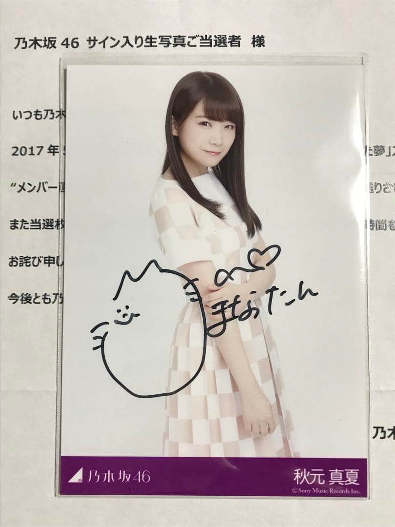 秋元真夏 直筆サイン 当選通知書付き 秘蔵生写真 乃木坂46