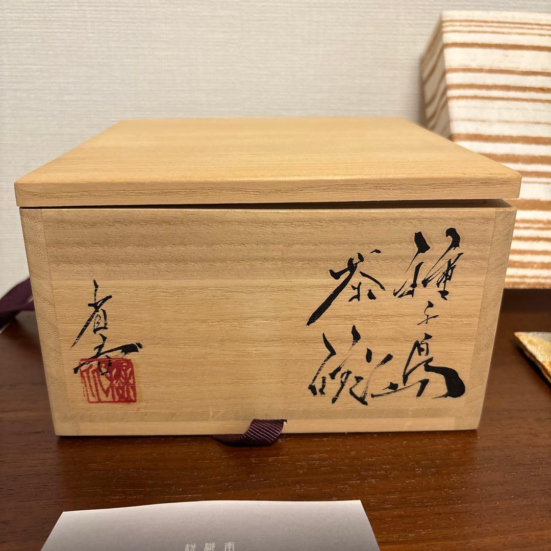 池田省吾 種子島茶碗 茶垸 焼締