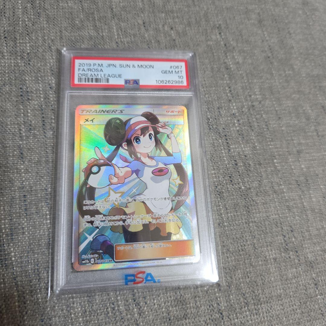 PSA10 メイ SR SM11b ドリームリーグ 067/049