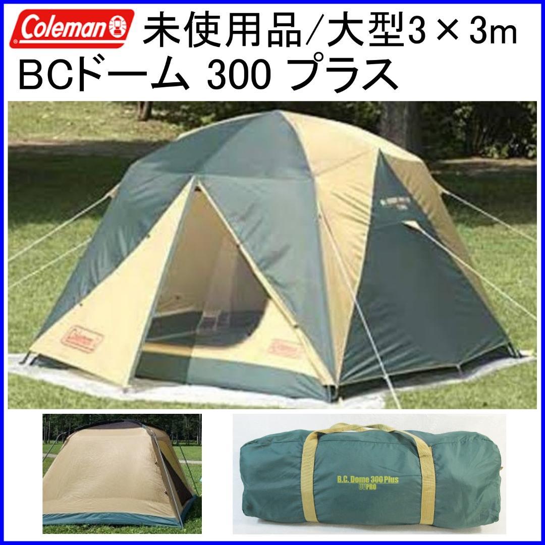 ✨大型3×3m/未使用品✨コールマン BCドーム 300 プラス