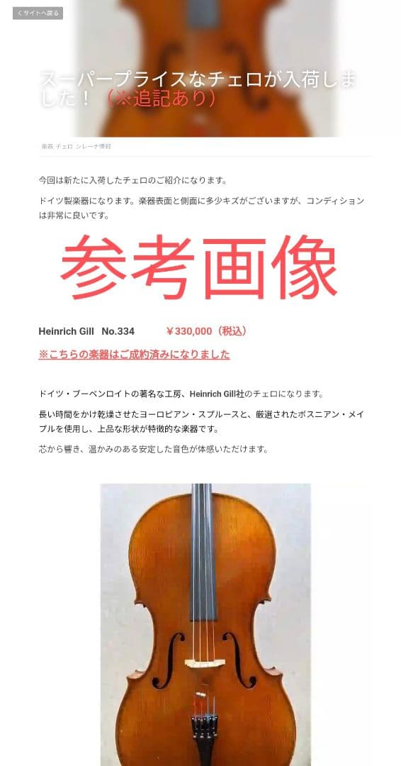 Heinrich Gill No.334 チェロCarbon Macハードケース