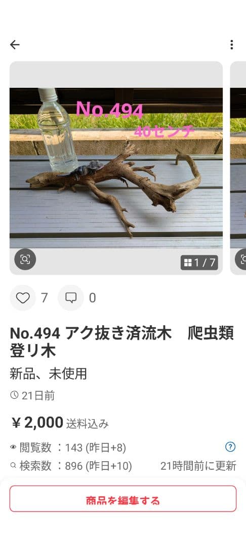 ヤマムラ8点おまとめ　 アク抜き済流木大型　爬虫類登リ木