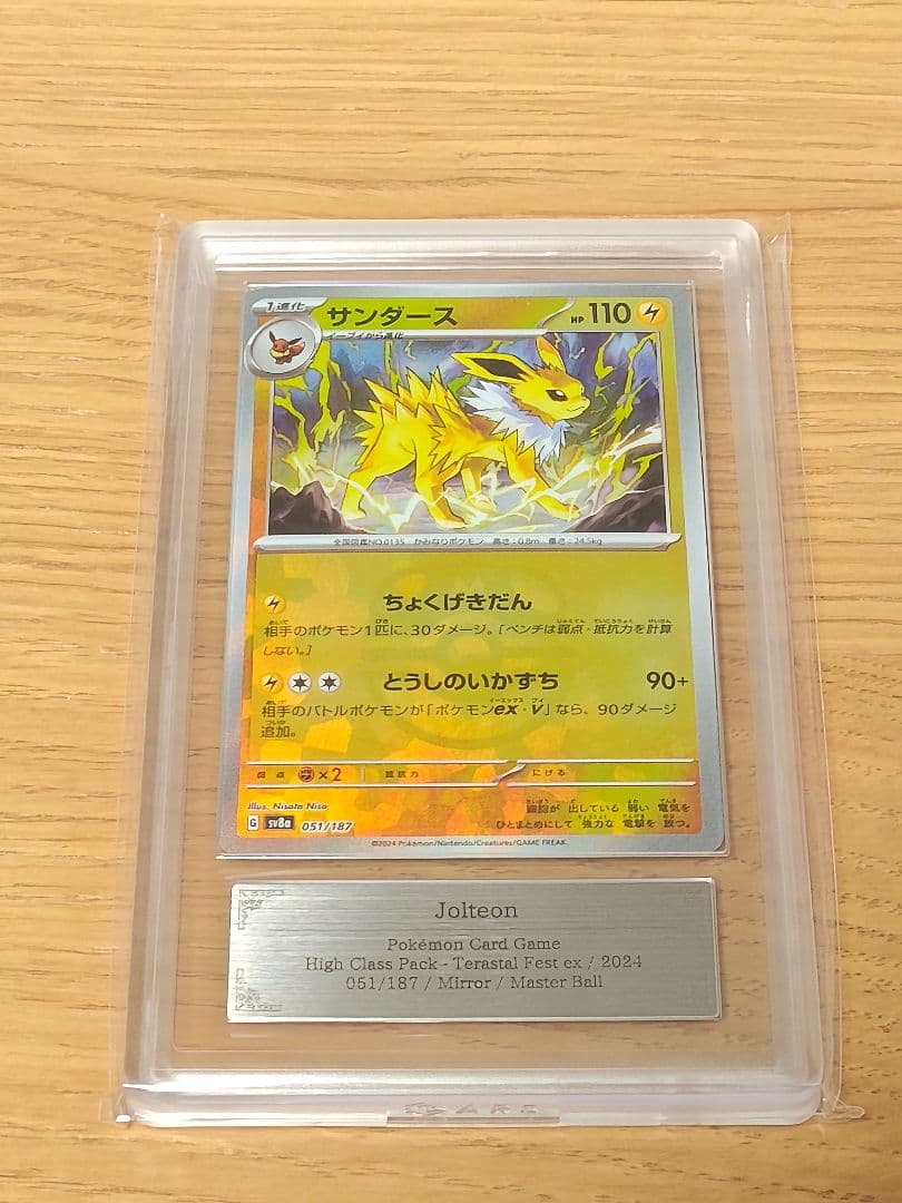 サンダース :マスターボールミラー [SV8a 051/187]　ARS10＋