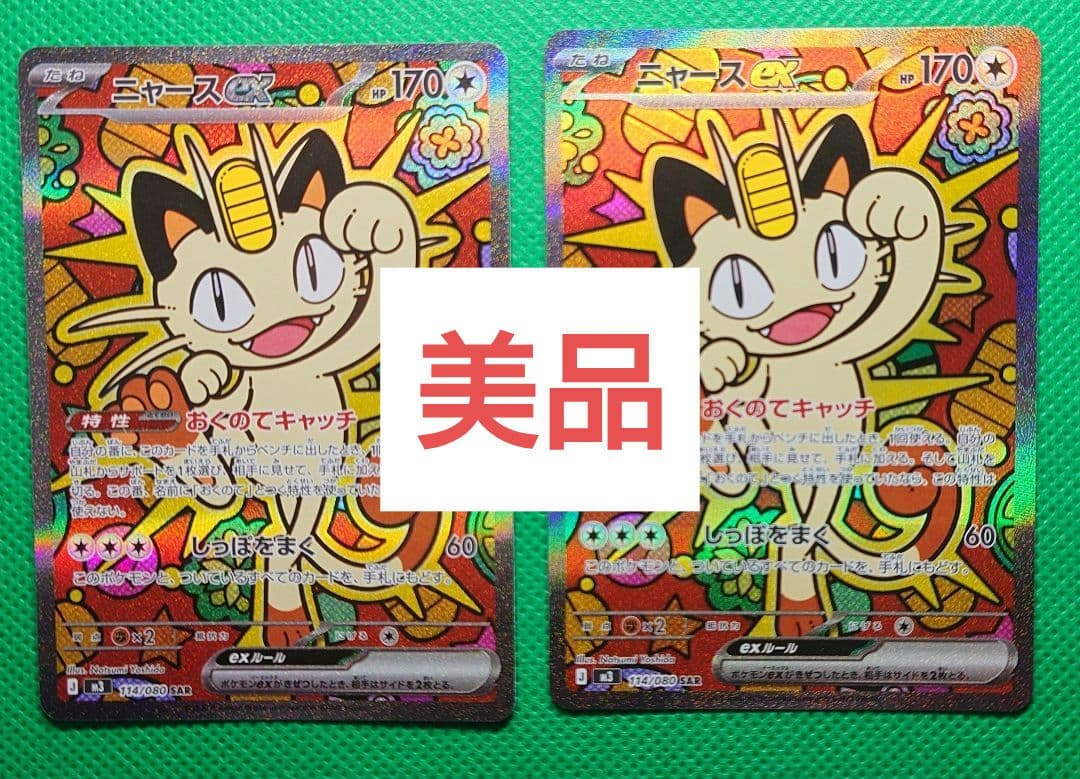 ニャースEX SAR初期傷無し