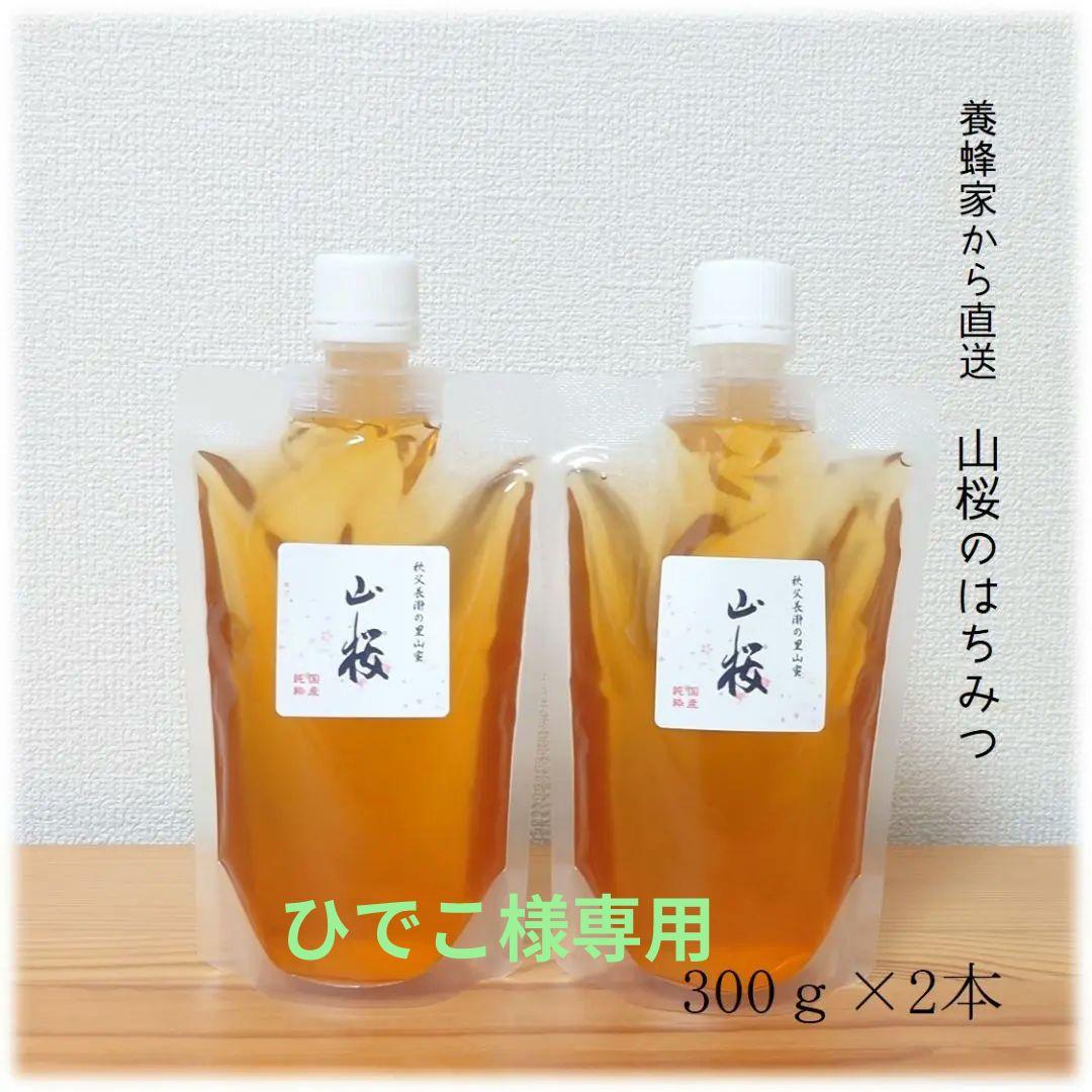 ひでこ　山桜のはちみつ【300g】×2本　栗・藤のはちみつ【各1200g】