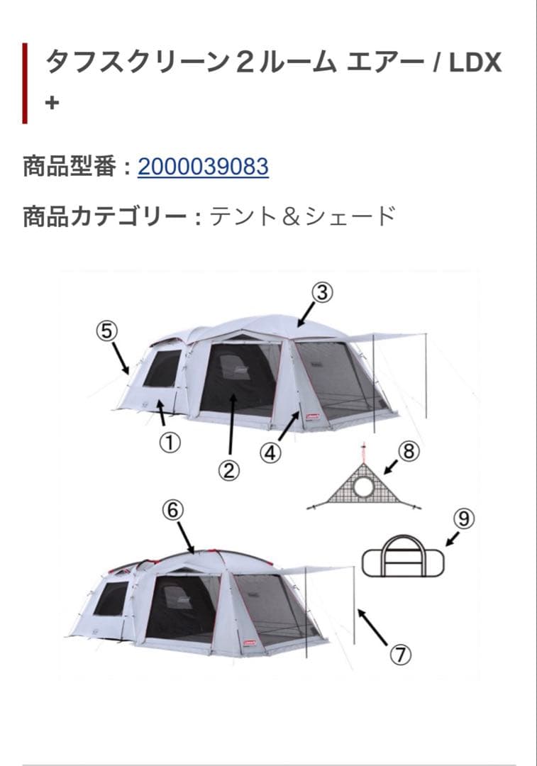 Coleman タフスクリーンLDX 2ルーム リビング用　メインポール２本