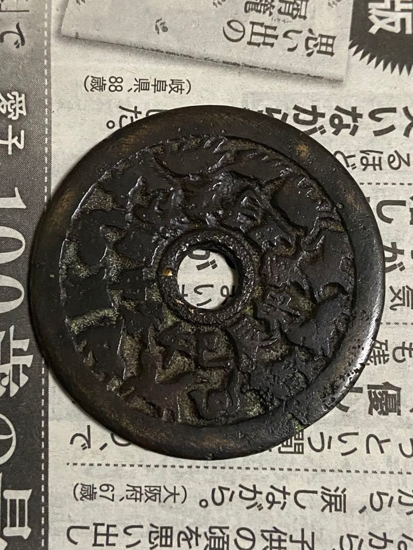 古銭 絵銭 中国絵銭 人・狐・月と星 背十二支 レア