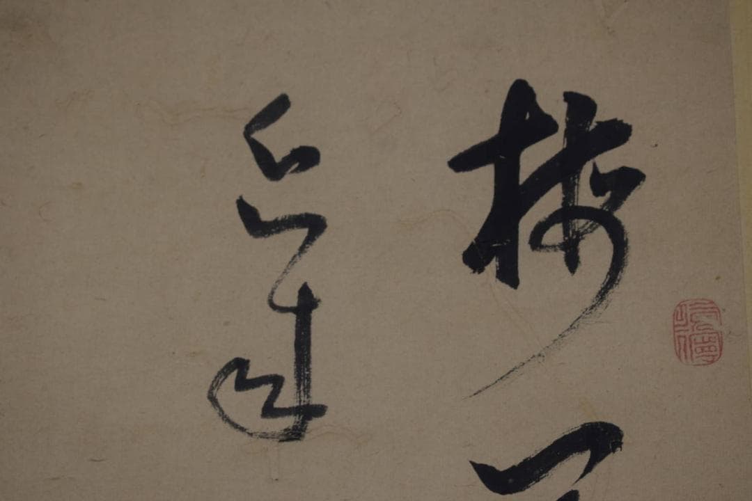 【真作】菅茶山/七言絶句/二行書/掛軸☆宝船☆Z-543