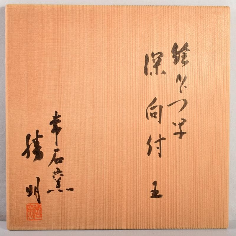 常滑焼　常石窯　中村勝明作　絵唐津写　草文　深向付　五客　共箱　V　R4998B