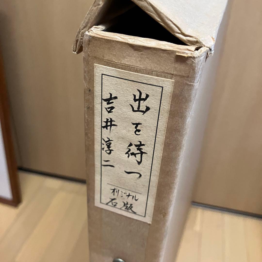 ★ 吉井淳二　オリジナル石版　出を待つ　限定品