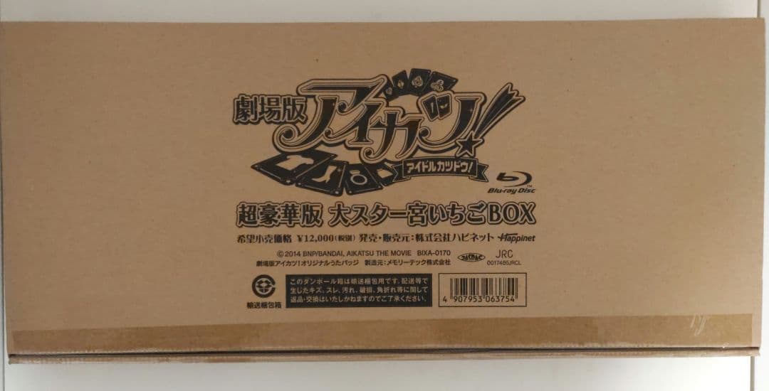 超豪華版大スター宮いちごBOX 星宮いちご アイカツ 劇場版アイカツ！