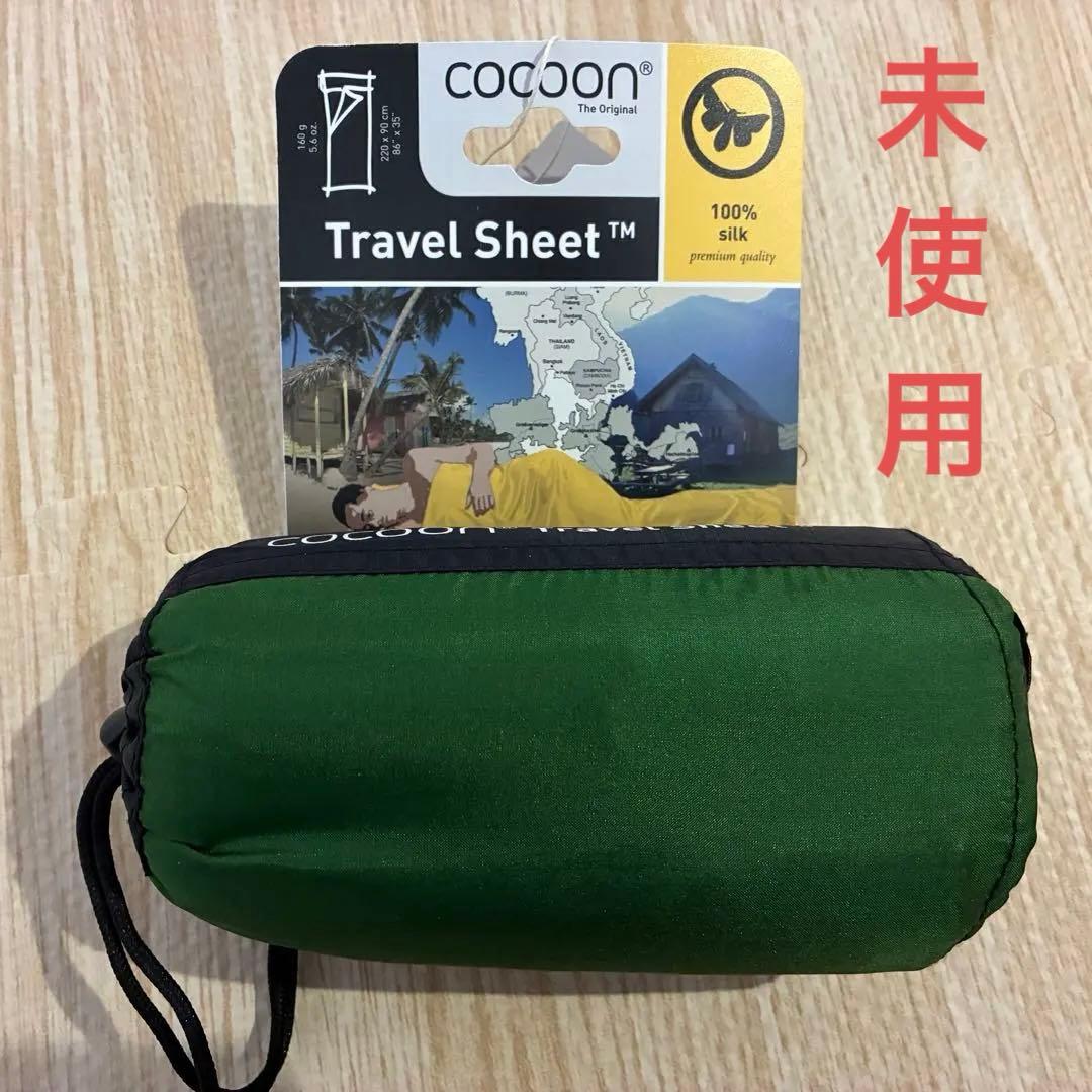 cocoon トラベルシート 100%シルク