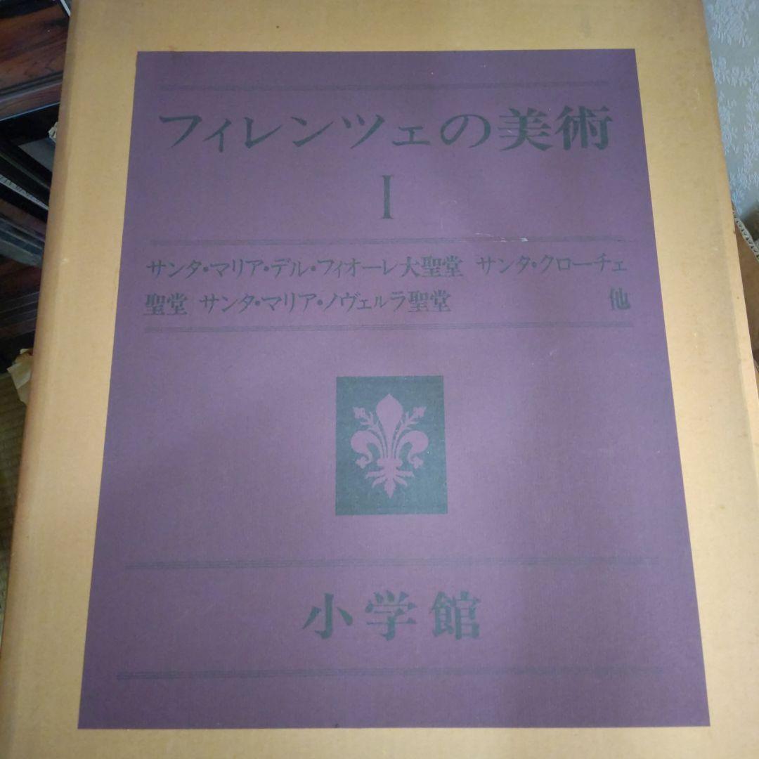 フィレンツェの美術 1～6 セット 小学館 限定2000