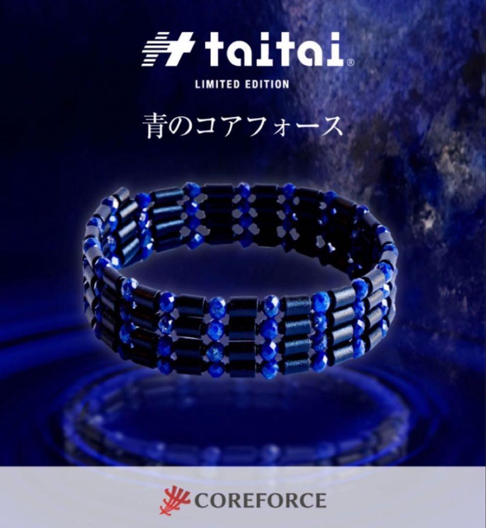 taitai 限定版 青のコアフォース ブレスレット