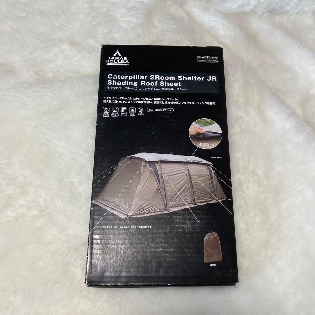 【新品】キャタピラー2ルームシェルターBABY ＋ 遮光ルーフシート　2点セット