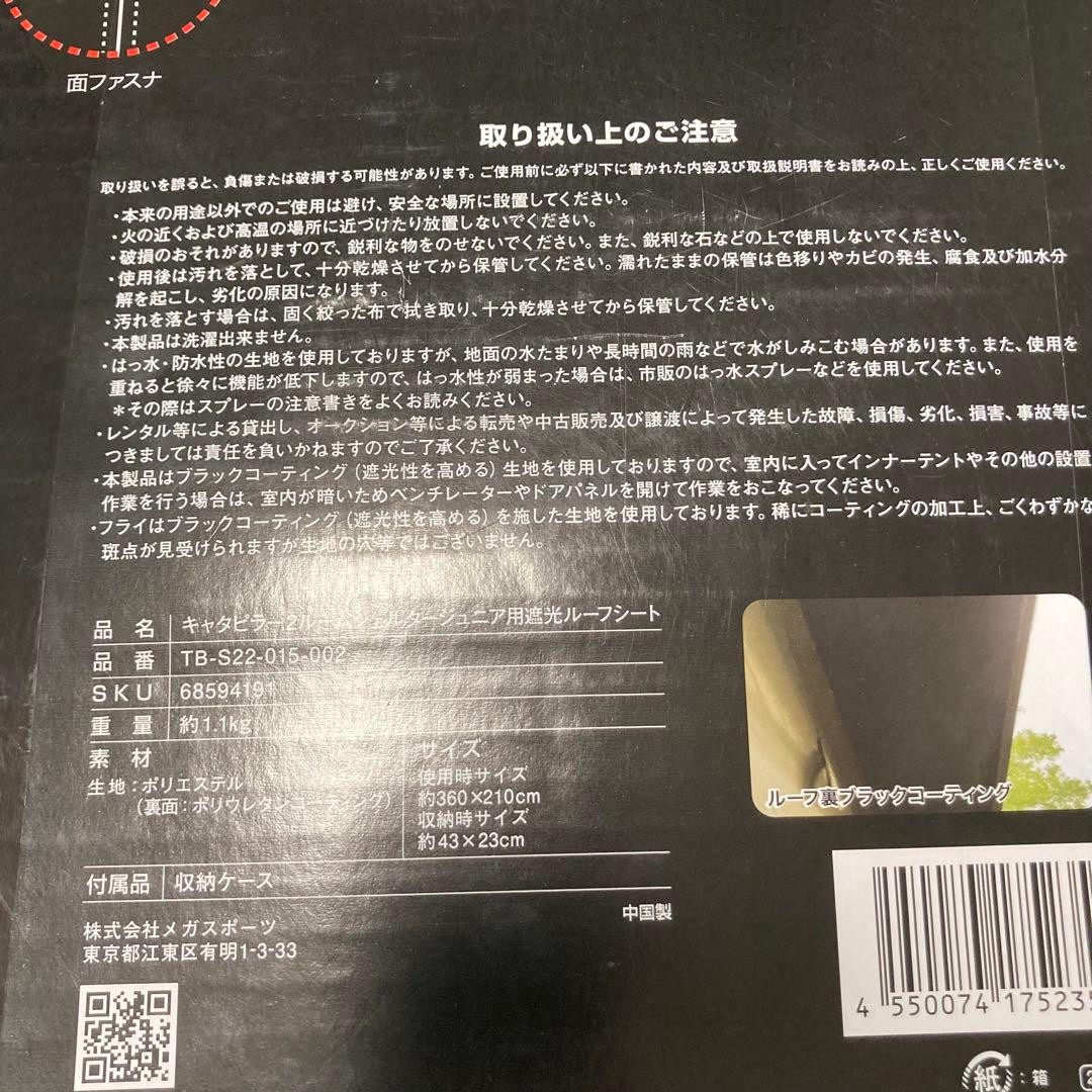 【新品】キャタピラー2ルームシェルターBABY ＋ 遮光ルーフシート　2点セット