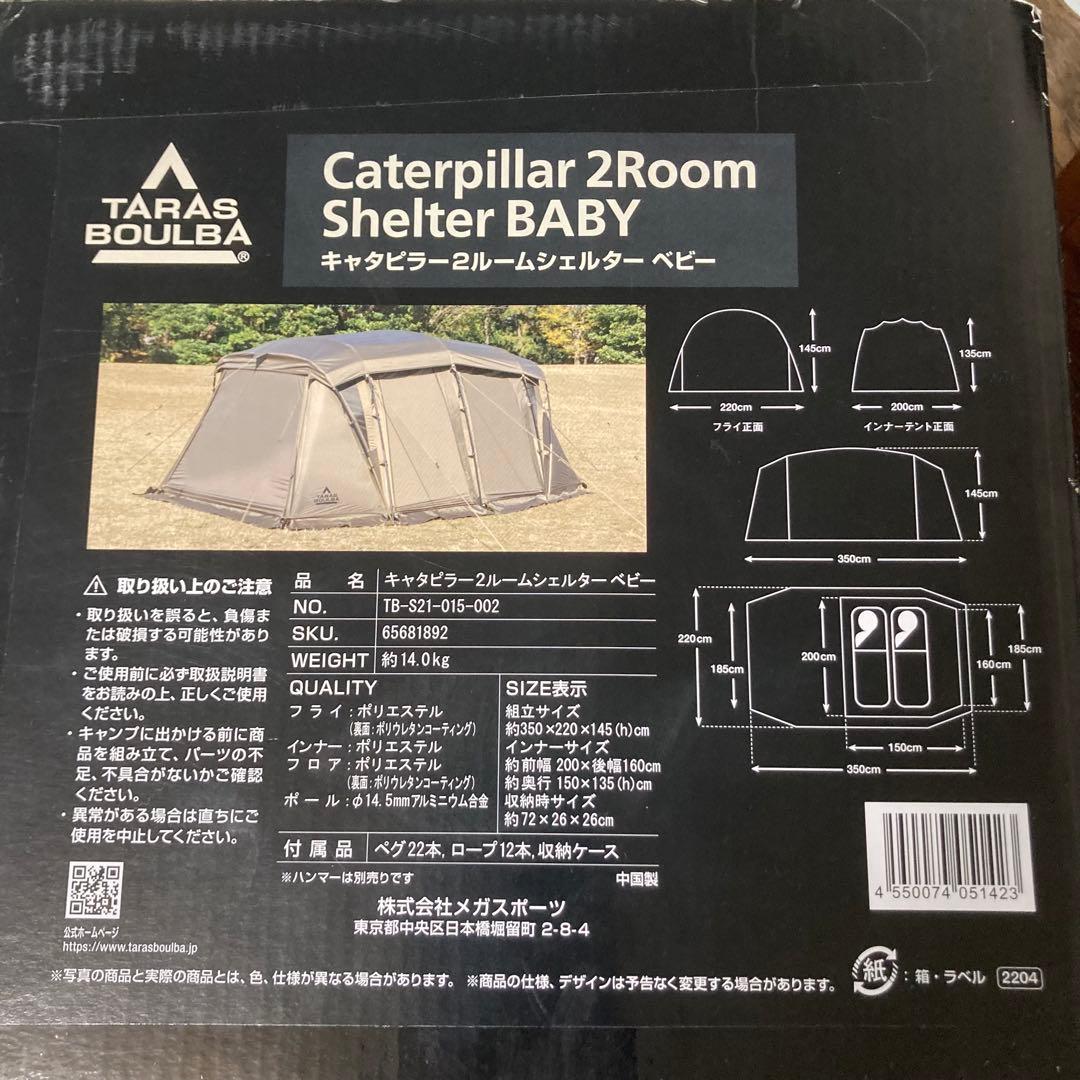 【新品】キャタピラー2ルームシェルターBABY ＋ 遮光ルーフシート　2点セット