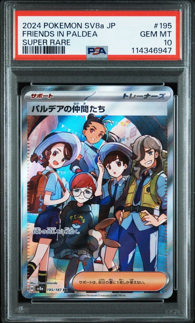 【最安値】【PSA10】パルデアの仲間たち SR SV8a テラスタルフェスex