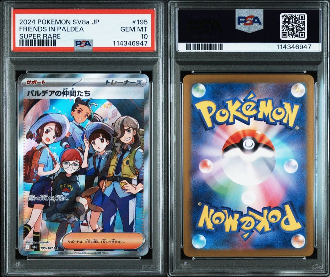 【最安値】【PSA10】パルデアの仲間たち SR SV8a テラスタルフェスex