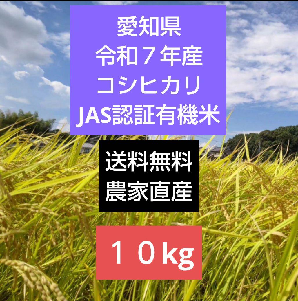 コシヒカリ　【JAS認定】有機米10キロ 玄米　送料込　令和7年産