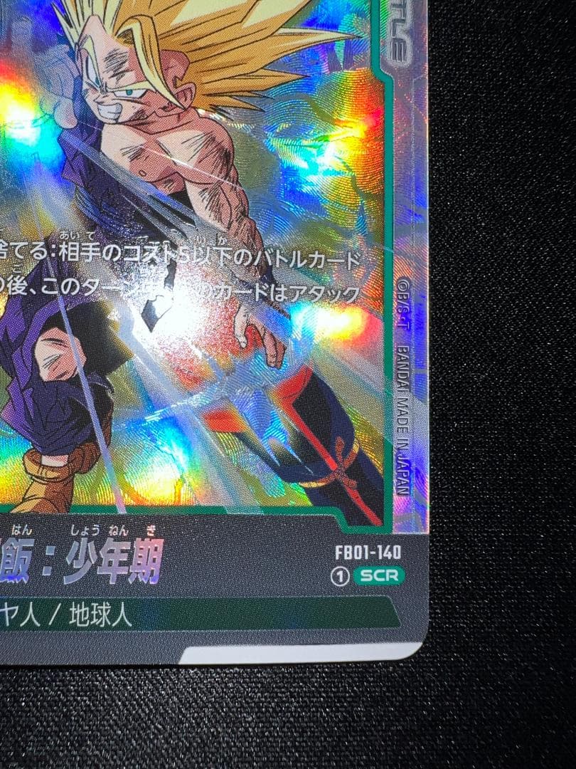 ドラゴンボールカード 孫悟飯少年期 scr
