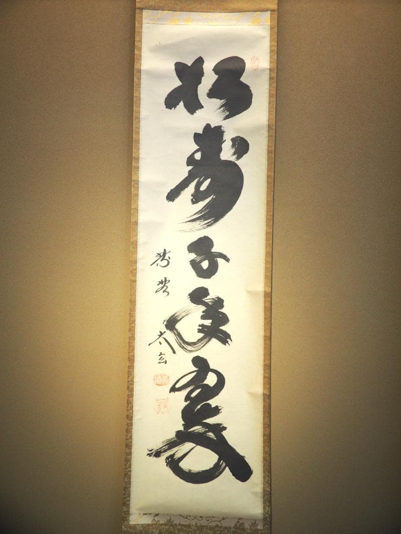 大徳寺塔頭黄梅院院主 小林太玄自筆一行「松寿千年翠」掛軸