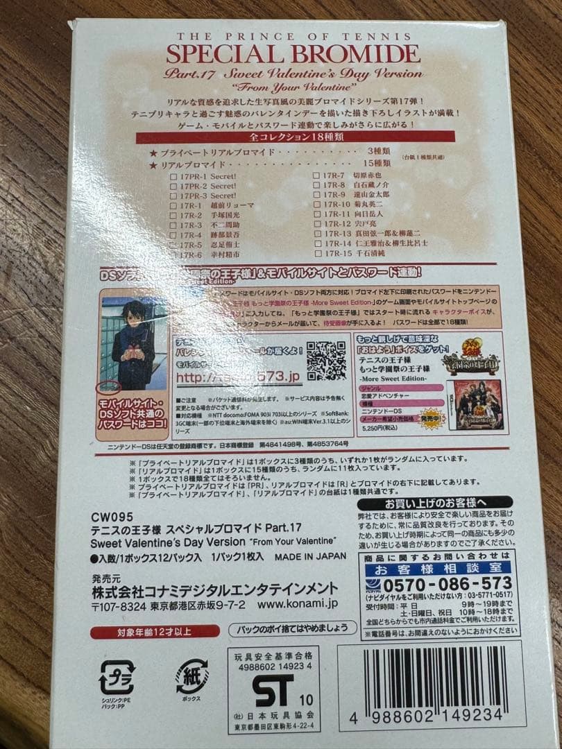 テニスの王子様 スペシャルブロマイドパート17 スイートバレンタイン 18種