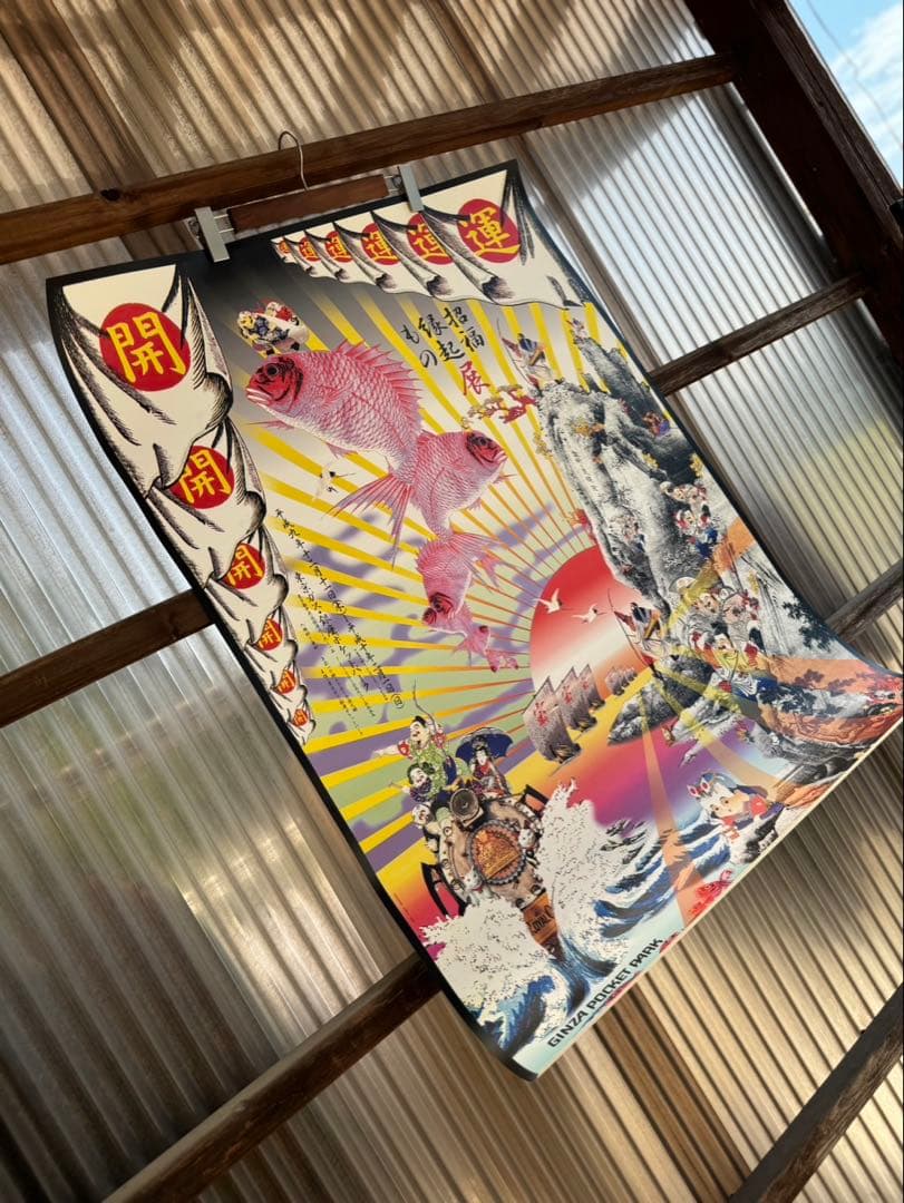 横尾忠則氏による『招福縁起展』当時モノ