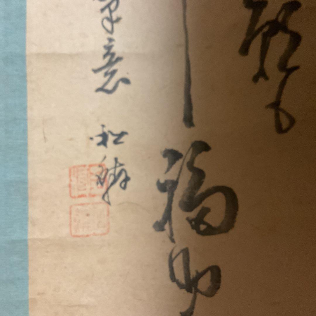 紙本水墨画 福助図画讃 仙崖義梵 筆意 軸先木 状態概ね良好 模写