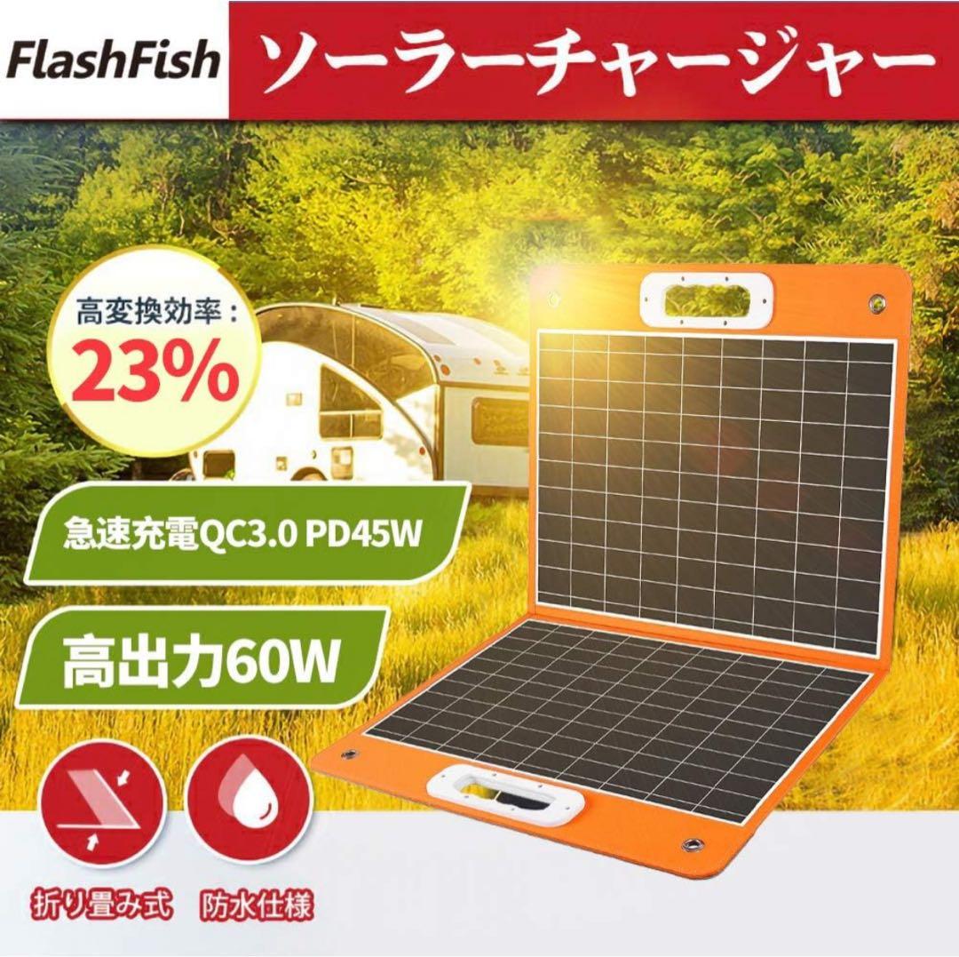 【3000円引】FlashFish 60W ソーラーパネル 折りたたみ式 超軽量
