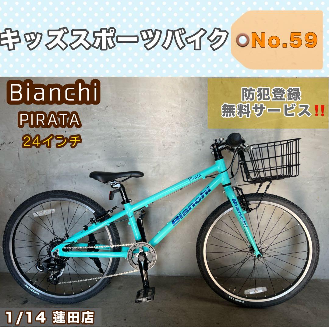 キッズスポーツバイク Bianchi PIRATA ビアンキ ピラタ 24インチ
