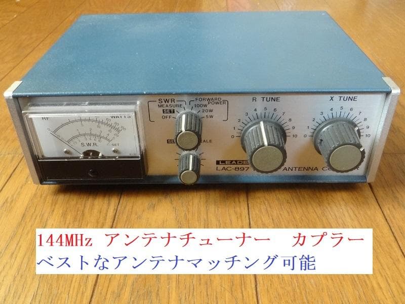 144MHz帯アンテナチューナーLAC-897カプラーNo19送料無料