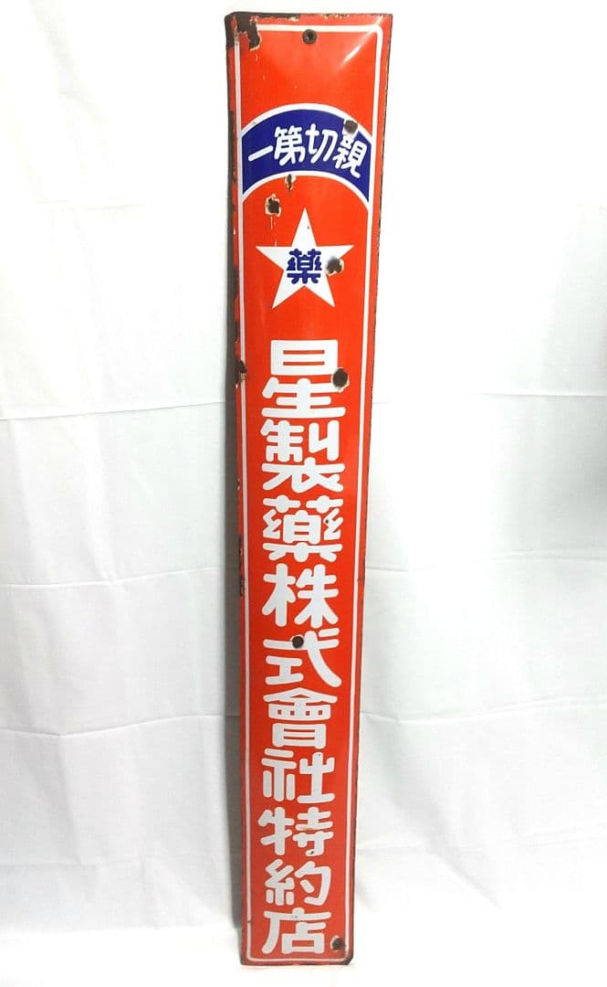 戦前 星製薬 ホーロー看板 昭和レトロ 当時物 長尺 琺瑯看板 アンティーク