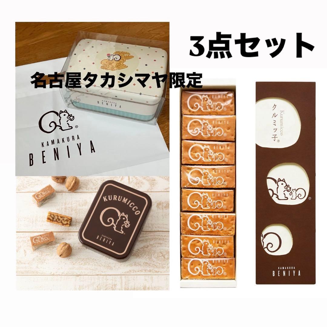 【名古屋タカシマヤ限定】　　　鎌倉紅谷　クルミッ子　　名古屋限定 3点セット