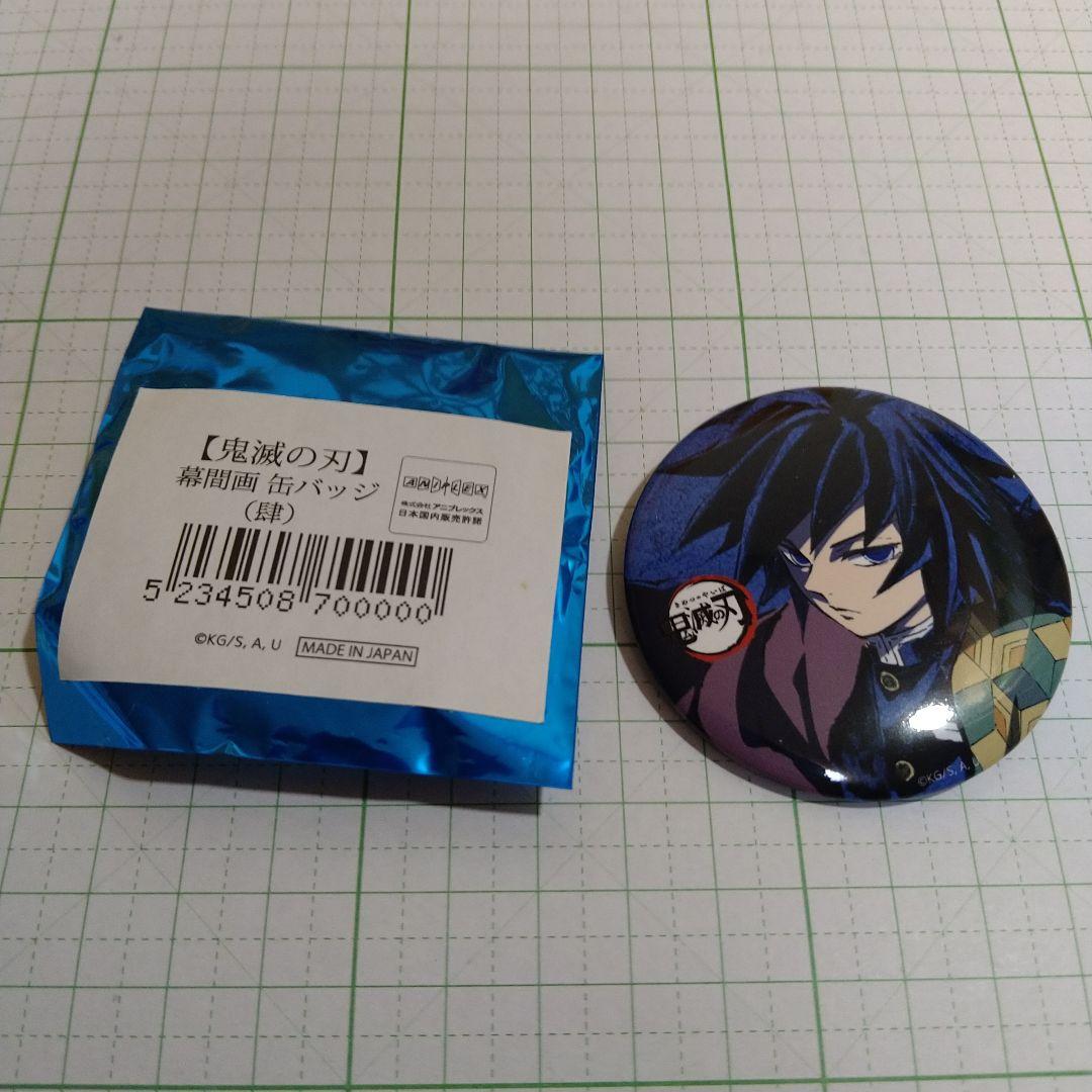 鬼滅の刃　全集中展　幕間画　缶バッジ　肆　冨岡義勇　１個