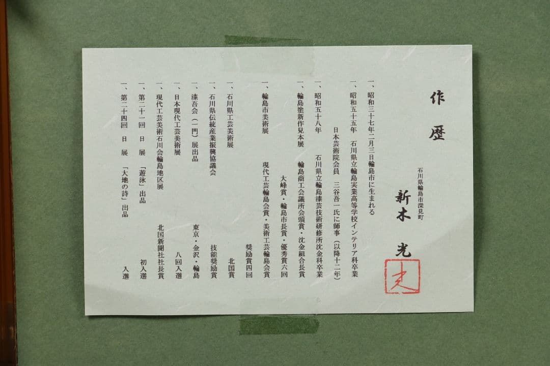 【真作】漆芸画 新木光「月夜の詩」輪島市美術展出品 額装 12号 沈金銀M865