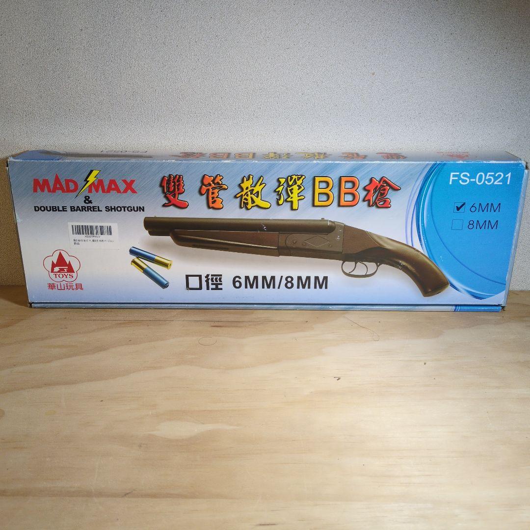 大特価 MAD MAX ダブルバレルショットガン FS-0521
