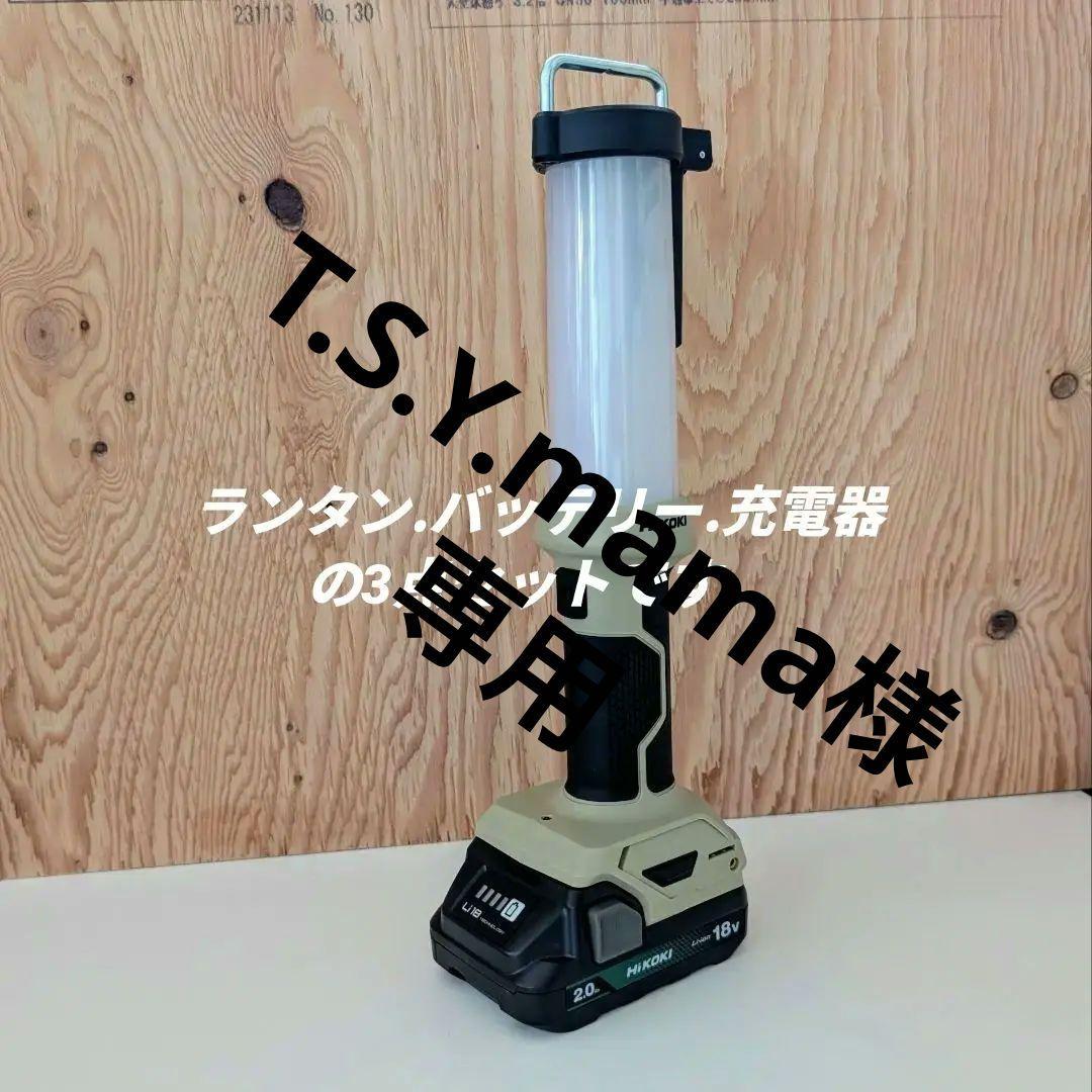 □ HIKOKI コードレスランタン 限定色、バッテリー、充電器セット【新品】□