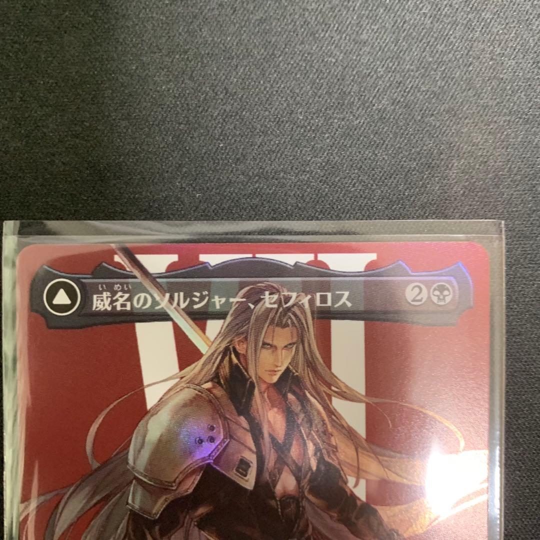 MTG 威名のソルジャー、セフィロス ボーダーレス　foil