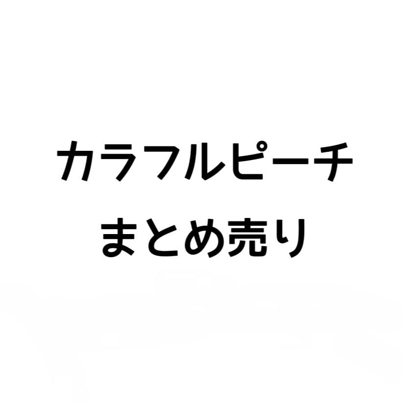 カラフルピーチ まとめ売り