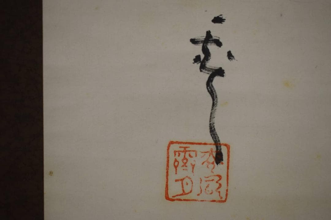 真作/（賛）村上霽月/正岡子規像画賛（拓本）/布袋屋掛軸HH-879