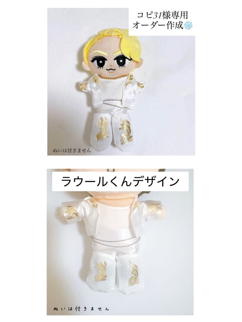 専用♡オーダー作成 すのチル 衣装 白衣装風 ラウールON衣装風Man風