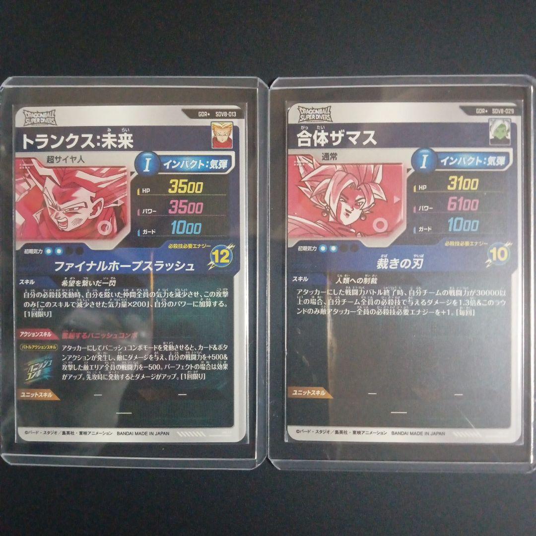 GDR★　トランクス未来　合体ザマス　ドラゴンボールスーパーダイバーズ